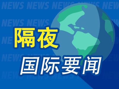 7月9日隔夜要闻：美国连续第二天打击伊朗 油价飙升 黄金下跌 俄罗斯实施柴油出口禁令 蓝色起源估值1300亿