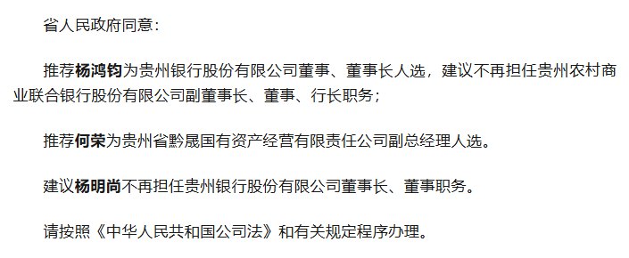 贵州银行换帅 省农商联合银行行长获推荐为新任董事长